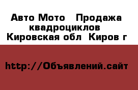 Авто Мото - Продажа квадроциклов. Кировская обл.,Киров г.